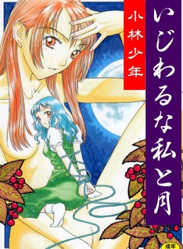小林少年❤いじわるな私と月｜単行本
