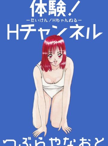円谷なおと❤体験！Hチャンネル｜単行本