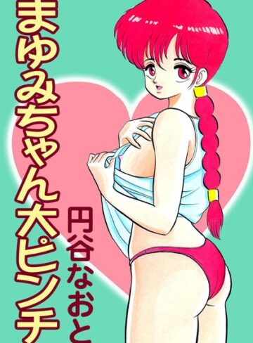 円谷なおと❤まゆみちゃん大ピンチ｜単行本