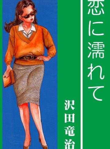 沢田竜治❤恋に濡れて｜単行本