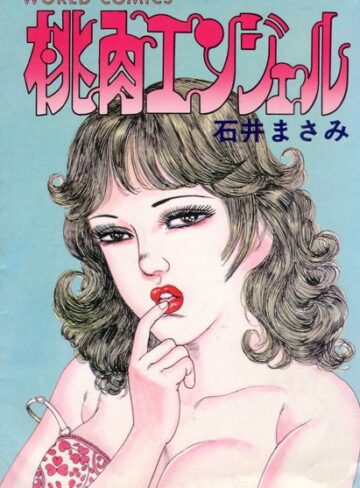 石井まさみ❤桃肉エンジェル｜単行本
