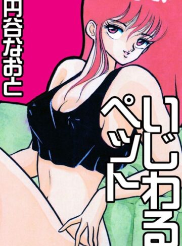 円谷なおと❤いじわるペット｜単行本