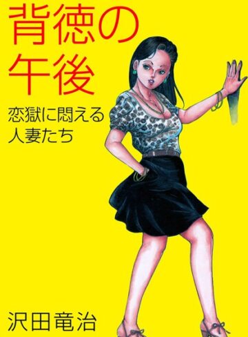 沢田竜治❤背徳の午後｜単行本