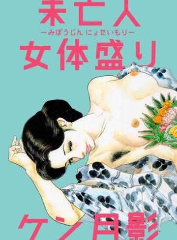 ケン月影❤未亡人女体盛り｜単行本