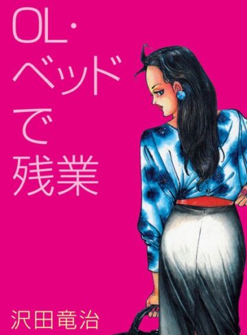沢田竜治❤OL・ベッドで残業｜単行本