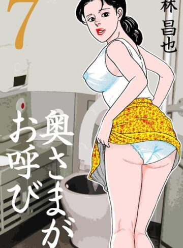 林昌也❤奥さまがお呼び｜単行本 評価3.00