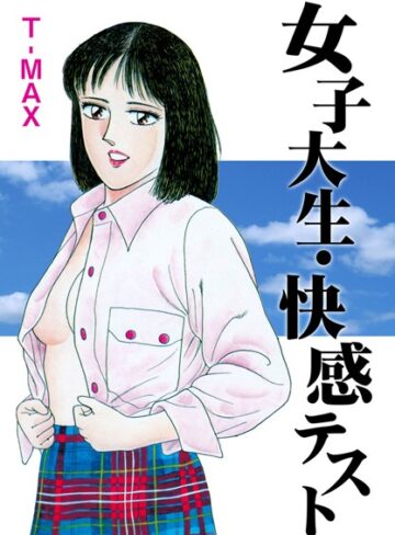 T-MAX❤女子大生・快感テスト｜単行本
