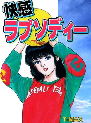 T-MAX❤快感ラプソディー｜単行本