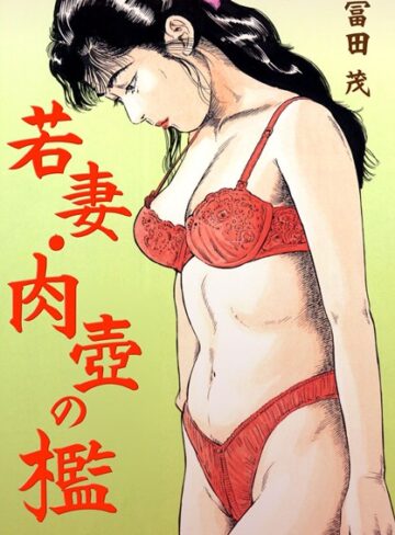 冨田茂❤若妻・肉壺の檻｜単行本