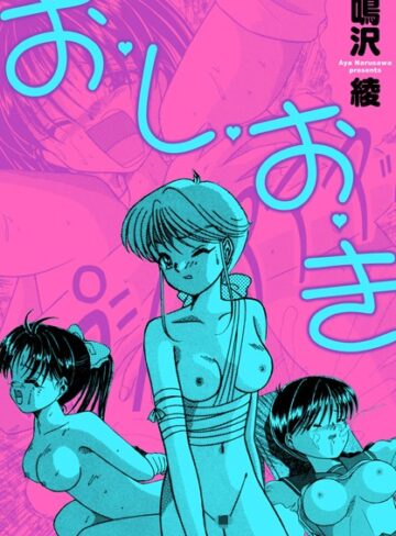 鳴沢綾❤お・し・お・き｜単行本