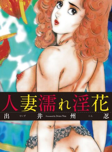 出井州忍❤人妻濡れ淫花｜単行本