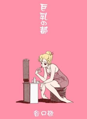 谷口敬❤巨乳の都｜単行本