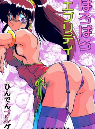 ひんでんブルグ❤ぱろぱろエブリデイ｜単行本 評価3.00