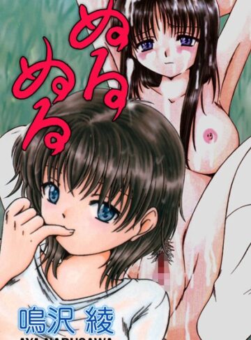 鳴沢綾❤ぬるぬる｜単行本 評価3.00