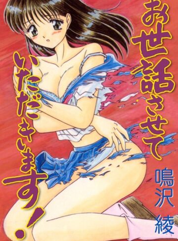 鳴沢綾❤お世話させていただきます！｜単行本