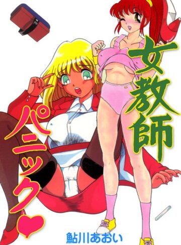 鮎川あおい❤女教師パニック｜単行本