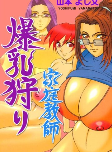 山本よし文❤家庭教師爆乳狩り｜単行本 評価4.00