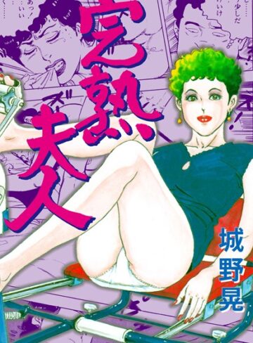 城野晃❤完熟夫人｜単行本