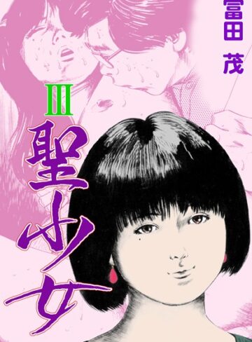 冨田茂❤聖少女｜羞恥 評価5.00