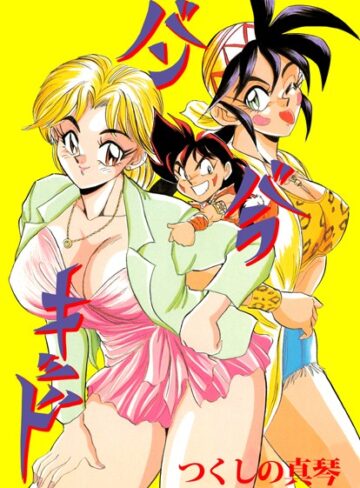 つくしの真琴❤バンバラキッド｜ギャグ・コメディ