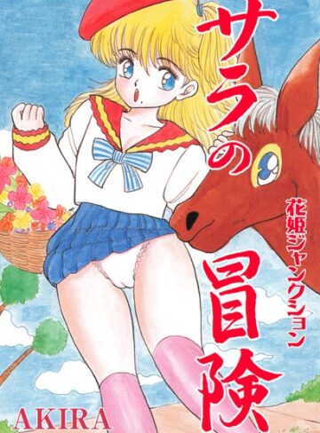 AKIRA❤花姫ジャンクションサラの冒険｜ファンタジー