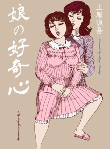 土屋慎吾❤娘の好奇心｜単行本