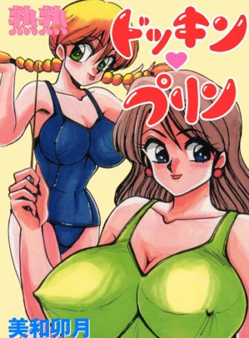 美和卯月❤熟熟ドッキン・プリン｜単行本