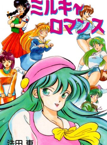 法田恵❤ミルキィロマンス｜単行本