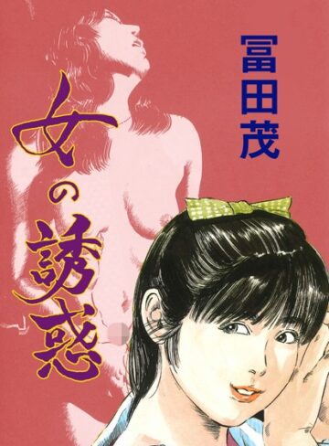 冨田茂❤女の誘惑｜制服