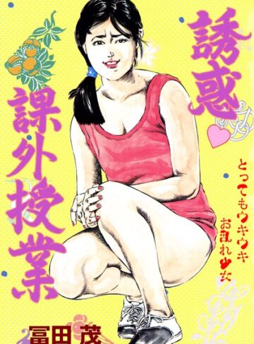 冨田茂❤誘惑課外授業｜単行本