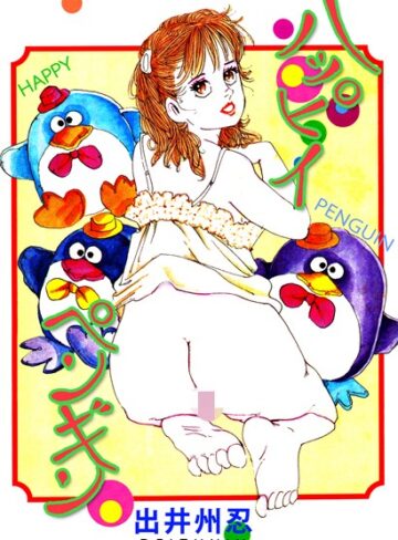 出井州忍❤ハッピーペンギン｜辱め