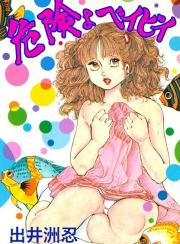 出井州忍❤危険よベイビイ｜単行本