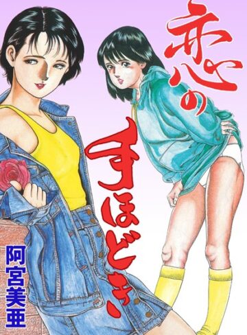 阿宮美亜❤恋の手ほどき｜単行本