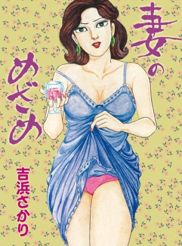 吉浜さかり❤妻のめざめ｜辱め