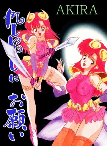 AKIRA❤MIKOにお願い｜単行本
