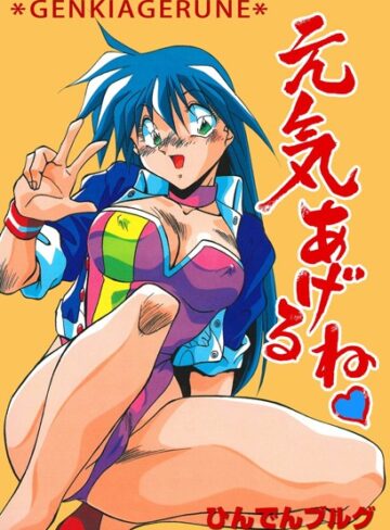 ひんでんブルグ❤元気あげるね｜単行本