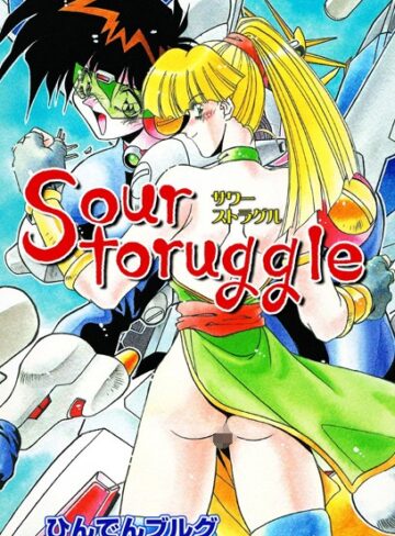 ひんでんブルグ❤サワーストラグル｜ギャグ・コメディ