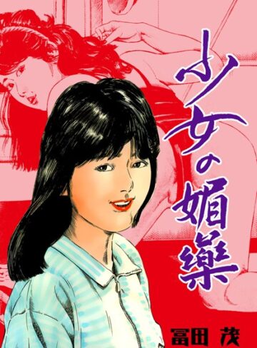 冨田茂❤少女の媚薬｜単行本 評価5.00