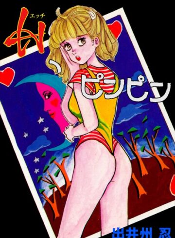 出井州忍❤Hピンピン｜単行本