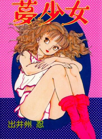 出井州忍❤夢少女｜単行本