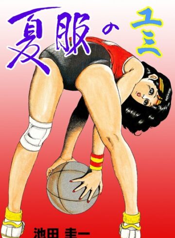 池田圭一❤夏服のユミ｜単行本