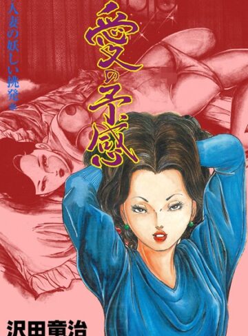 沢田竜治❤愛の予感｜単行本