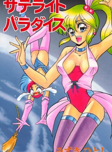 みずきひとし❤サテライトパラダイス｜ギャグ・コメディ