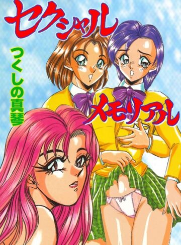 つくしの真琴❤セクシャルメモリアル｜単行本