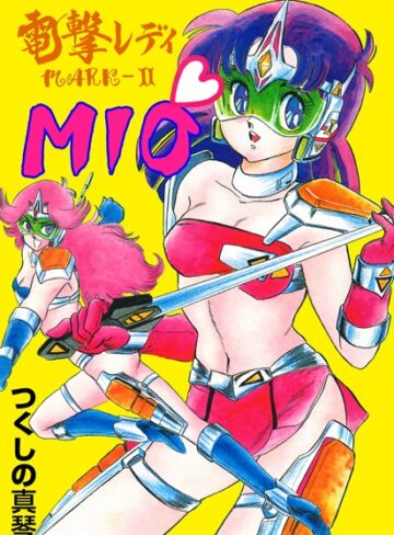 つくしの真琴❤電撃レディMARKIIMIO｜辱め 評価4.00