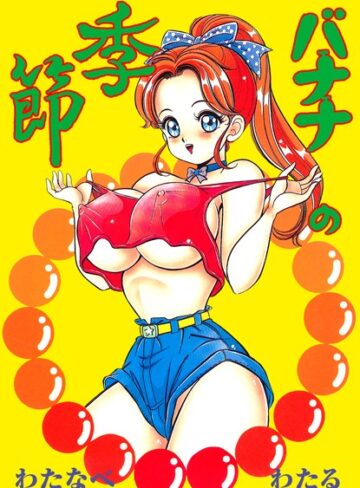 わたなべわたる❤バナナの季節｜単行本 評価5.00