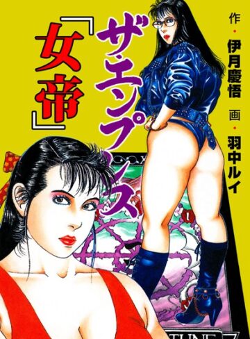 羽中ルイ❤ザ・エンプレス【女帝】｜単行本 評価1.00