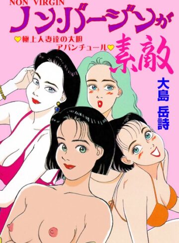 大島岳詩❤ノン・バージンが素敵｜ギャグ・コメディ