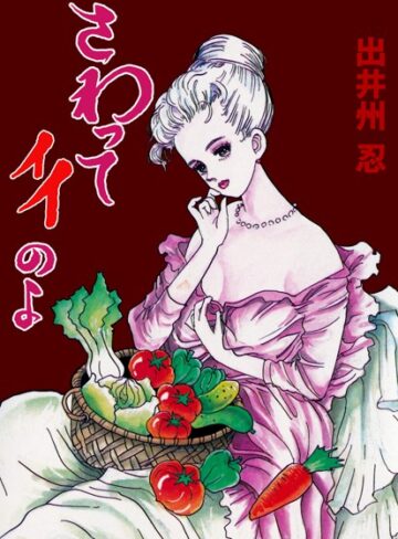 出井州忍❤さわってイイのよ｜単行本