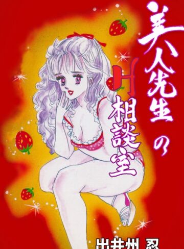 出井州忍❤美人先生のH相談室｜辱め